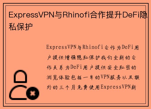 ExpressVPN与Rhinofi合作提升DeFi隐私保护